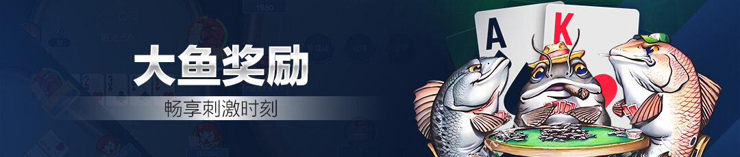 QQPOKER 大鱼奖励