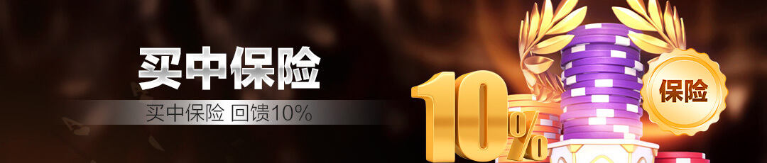 QQPOKER 买中保险