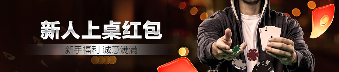 QQPOKER 新人上桌红包